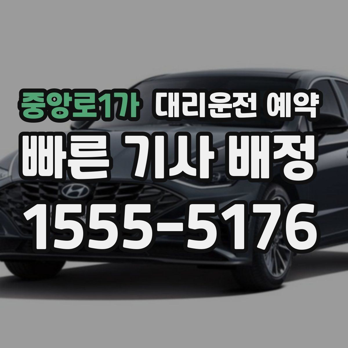 중앙로1가 대리운전 예약 모임 장소가 바뀔 가능성이 있으면 이렇게 예약
