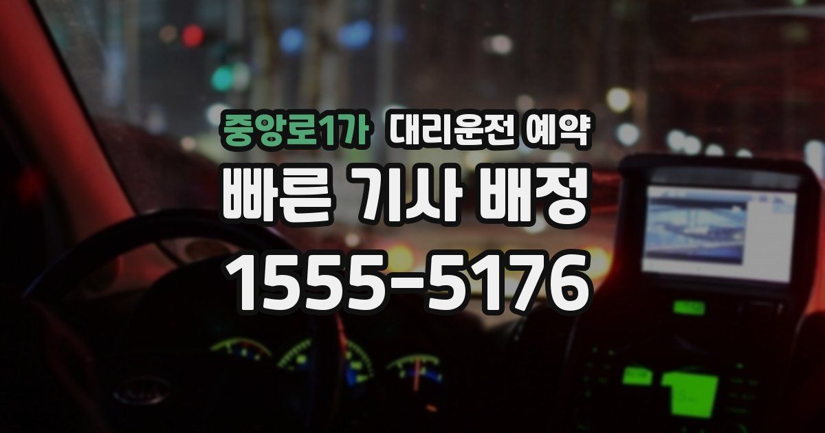 중앙로1가 대리운전 예약