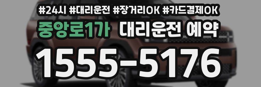 중앙로1가 대리운전 예약