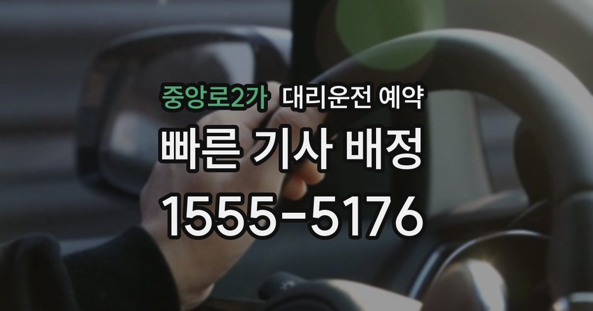 중앙로2가 대리운전 예약