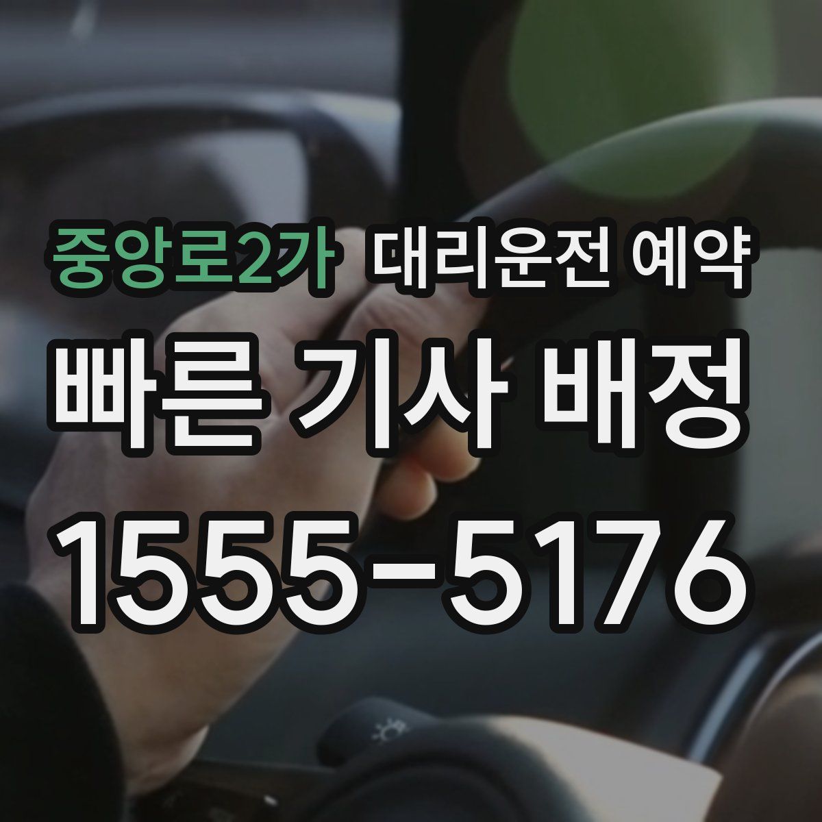 중앙로2가 대리운전 예약
