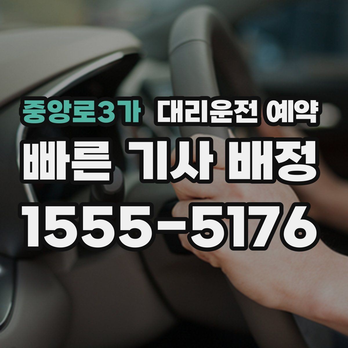 중앙로3가 대리운전 예약 기사님을 빨리 만나는 안내 방법