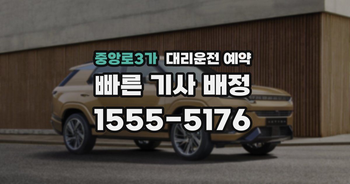 중앙로3가 대리운전 예약