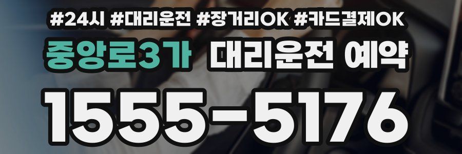 중앙로3가 대리운전 예약