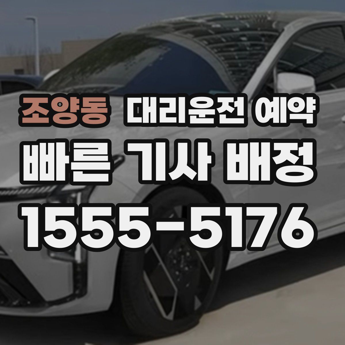 조양동 대리운전 예약