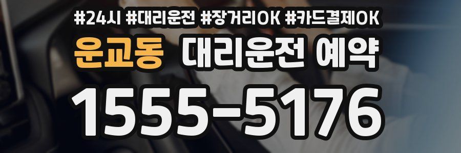 운교동 대리운전 예약