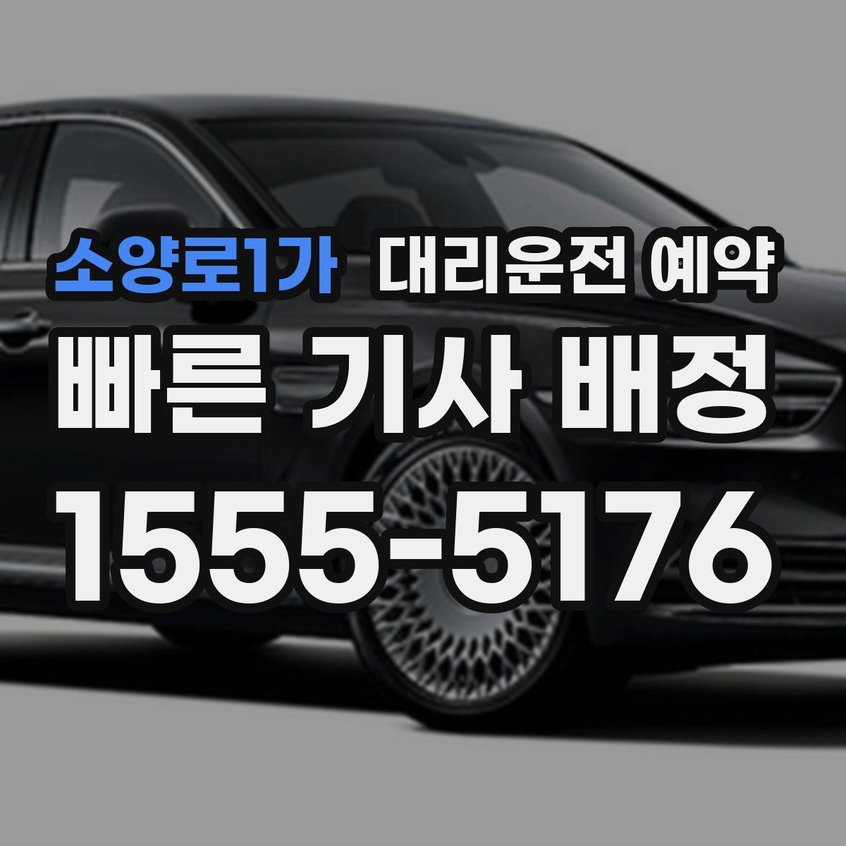 소양로1가 대리운전 예약 왕복 일정 예약할 때 실수하기 쉬운 포인트