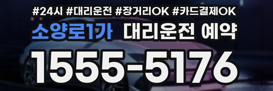소양로1가 대리운전 예약