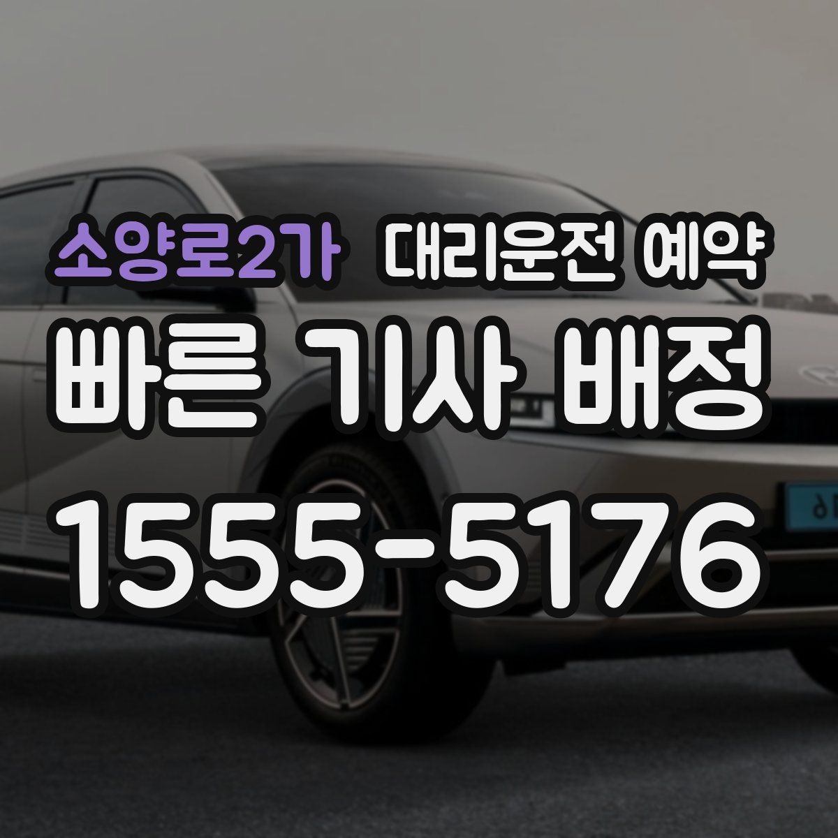소양로2가 대리운전 예약 정비소 입고 출고 일정에 맞추는 방법