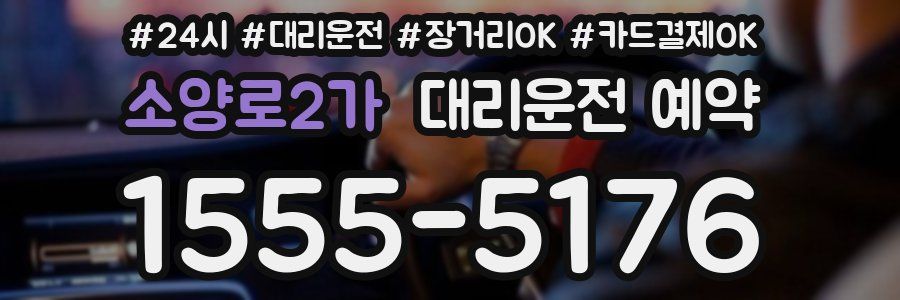 소양로2가 대리운전 예약