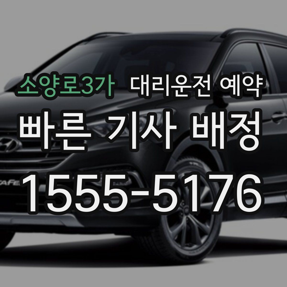 소양로3가 대리운전 예약 짐이 많을 때 예약 단계에서 체크할 포인트