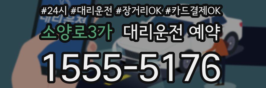 소양로3가 대리운전 예약