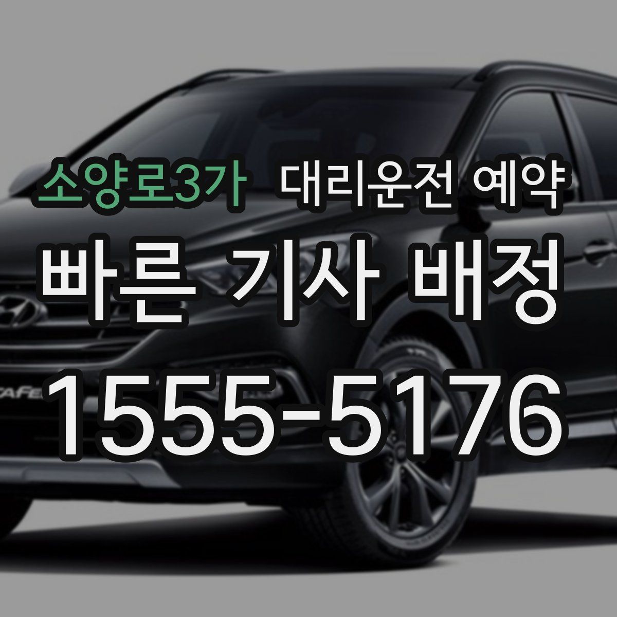 소양로3가 대리운전 예약