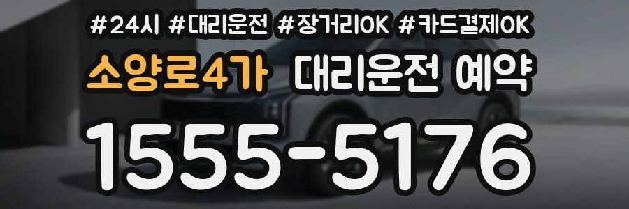 소양로4가 대리운전 예약