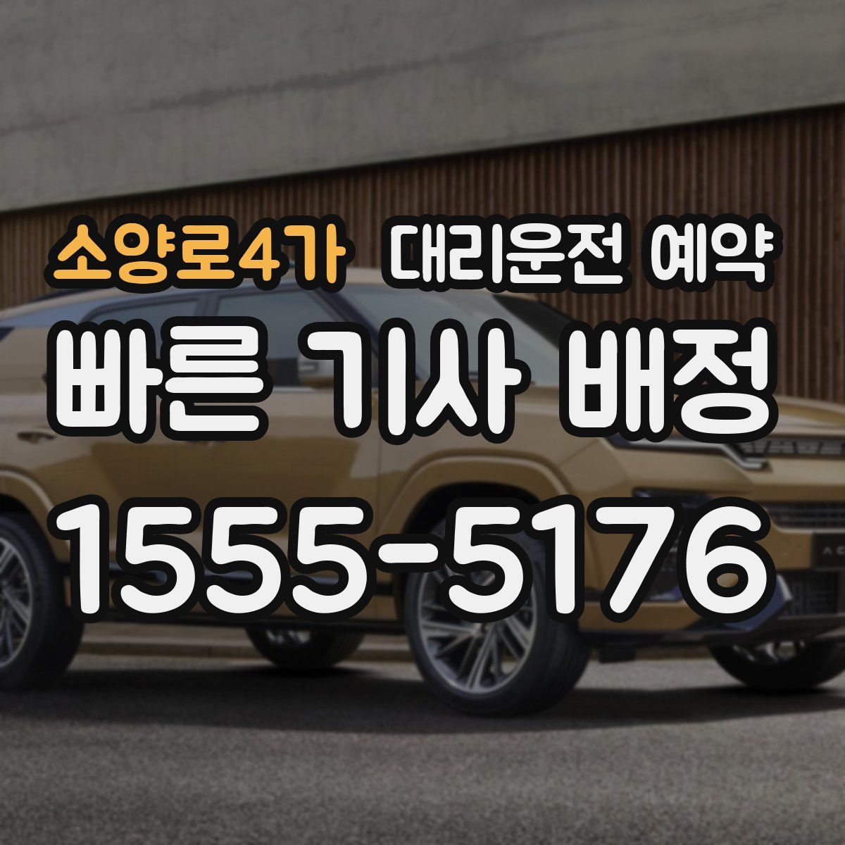 소양로4가 대리운전 예약