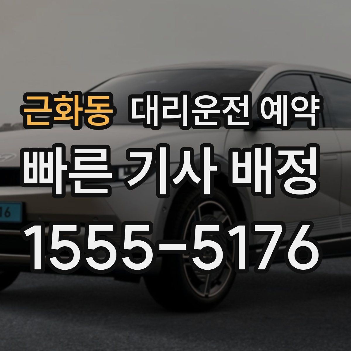 근화동 대리운전 예약 고속도로 이동이 포함될 때 요청 팁