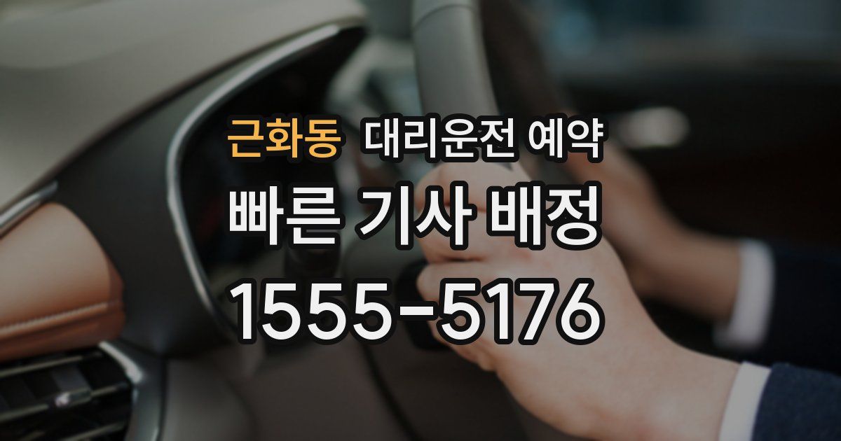 근화동 대리운전 예약