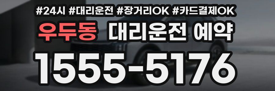 우두동 대리운전 예약