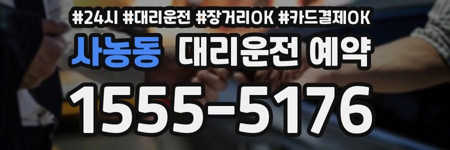 사농동 대리운전 예약