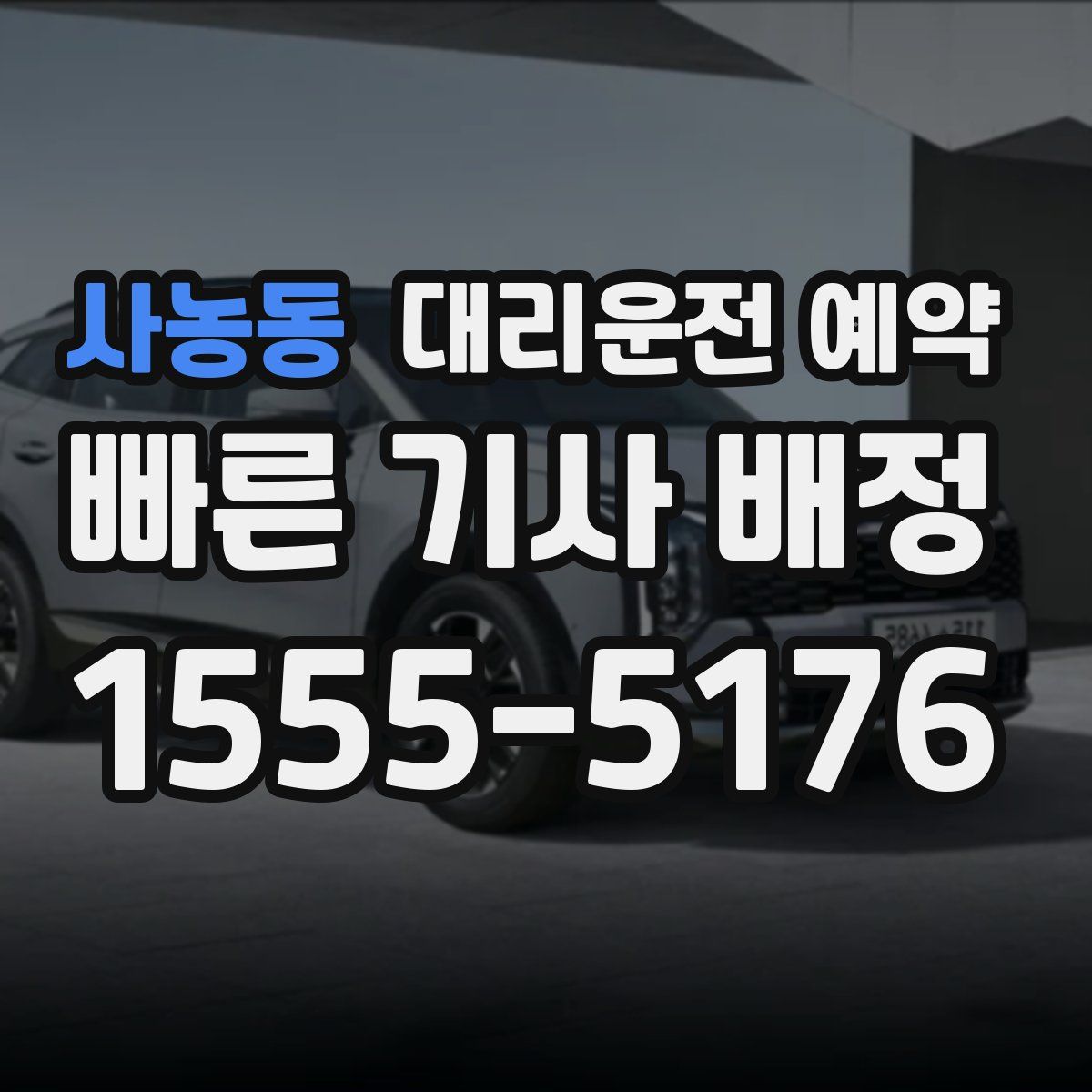 사농동 대리운전 예약