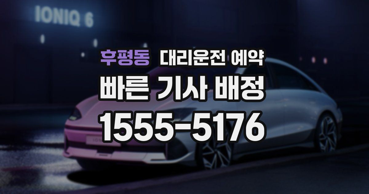 후평동 대리운전 예약