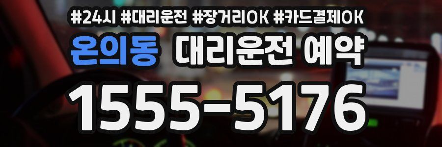 온의동 대리운전 예약
