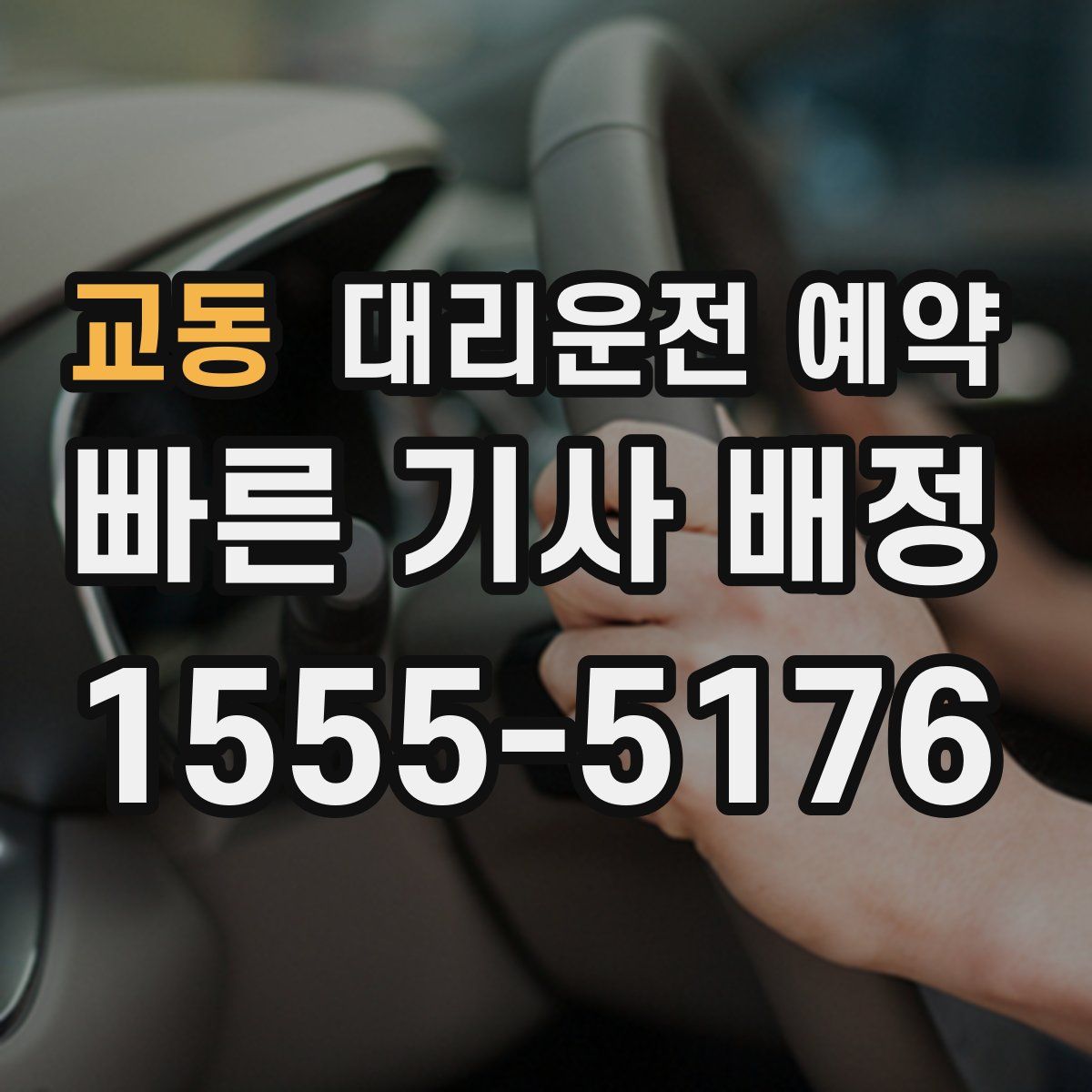 교동 대리운전 예약