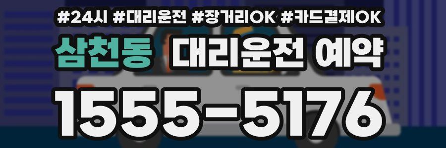 삼천동 대리운전 예약