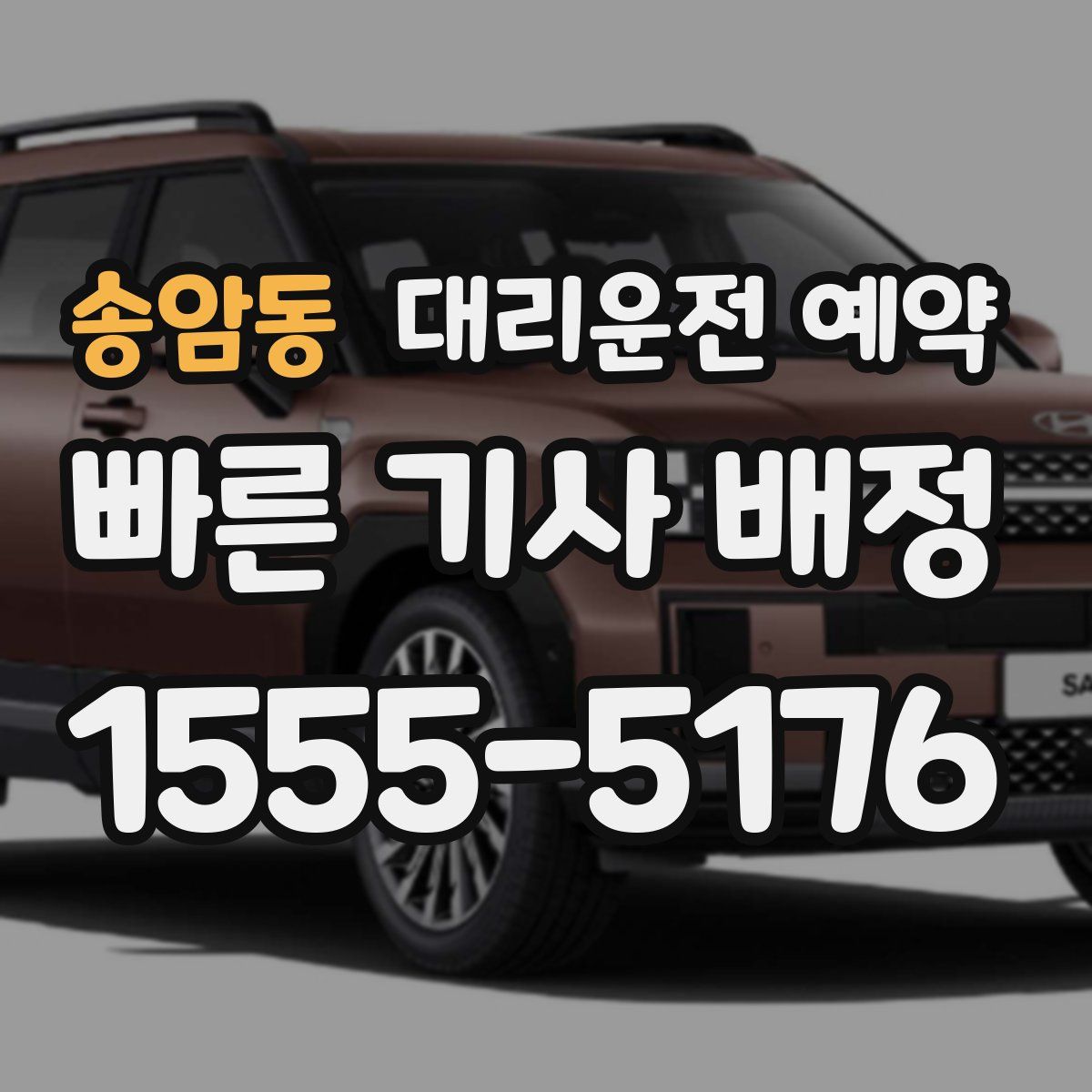 송암동 대리운전 예약