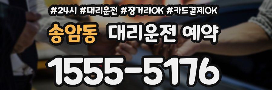 송암동 대리운전 예약