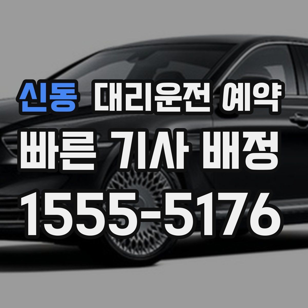 신동 대리운전 예약 시외 이동 예약 시 꼭 확인할 것