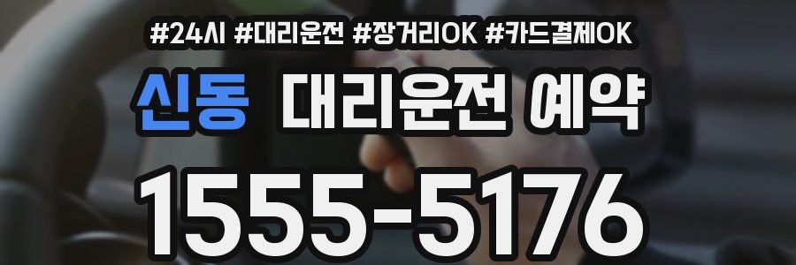 신동 대리운전 예약