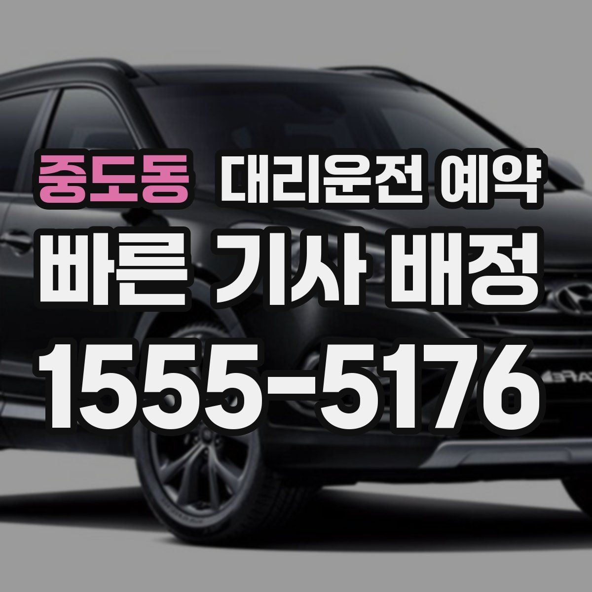 중도동 대리운전 예약 비 오는 날에는 왜 더 미리 해야 할까
