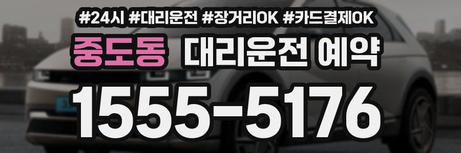 중도동 대리운전 예약