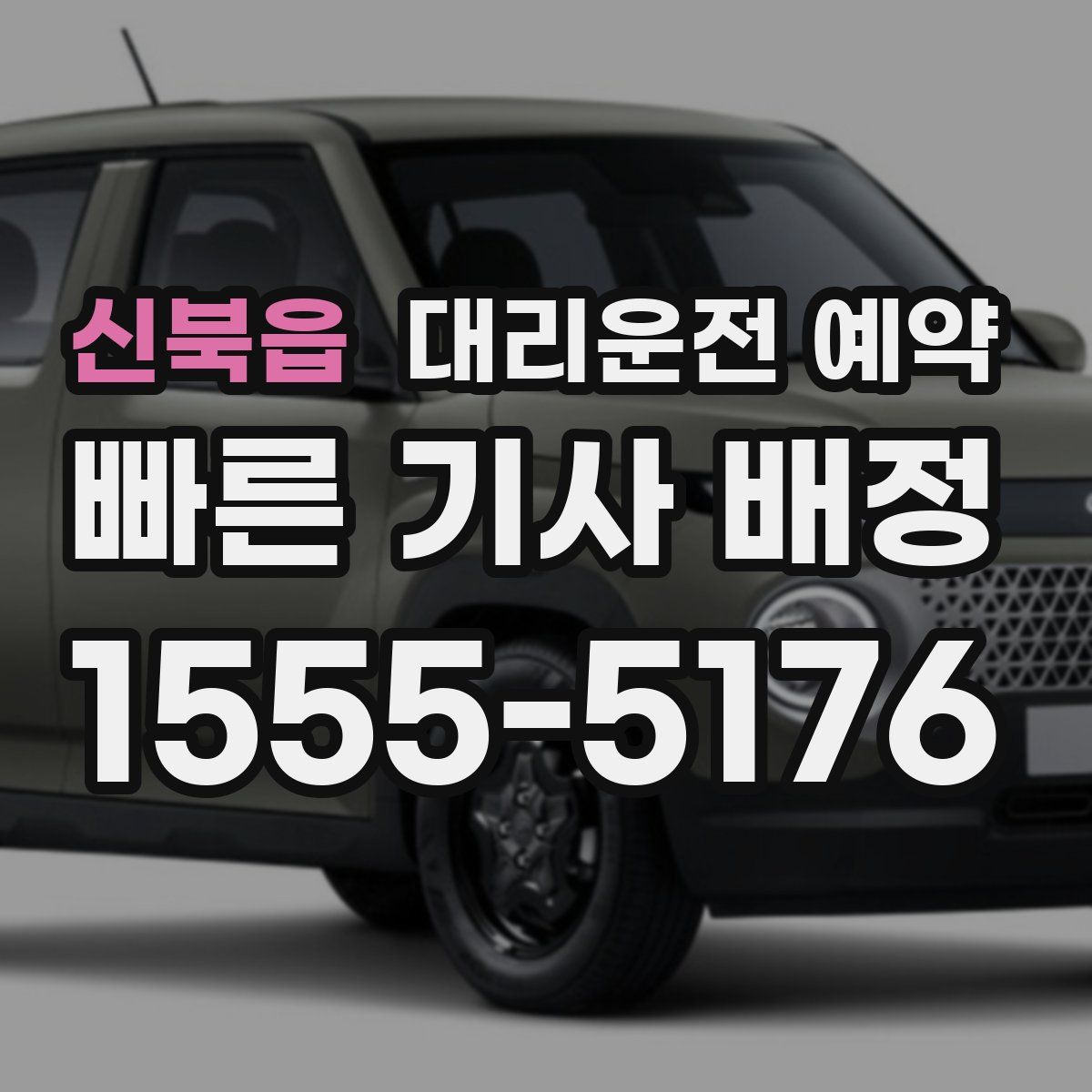 신북읍 대리운전 예약