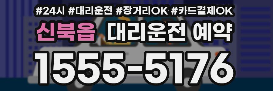 신북읍 대리운전 예약