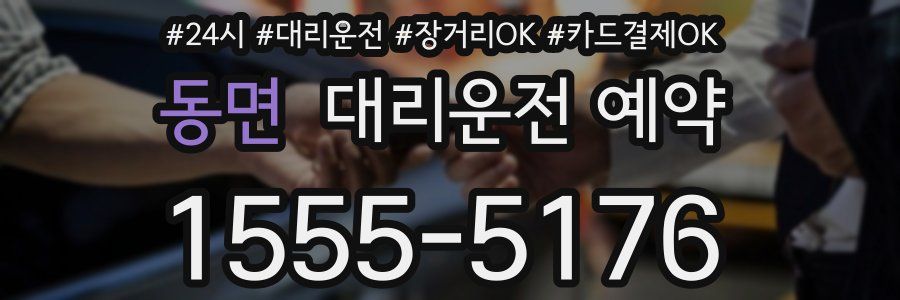 동면 대리운전 예약