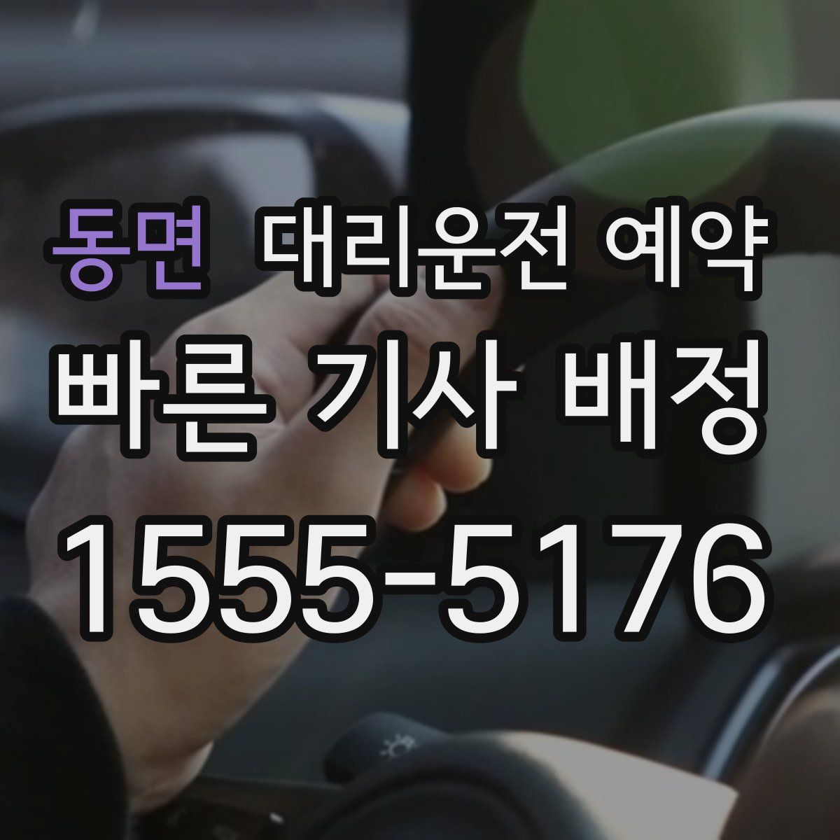 동면 대리운전 예약