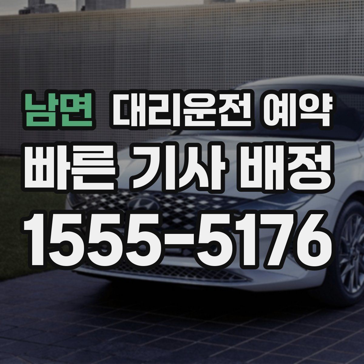 남면 대리운전 예약 당일 급할 때보다 편해지는 이유