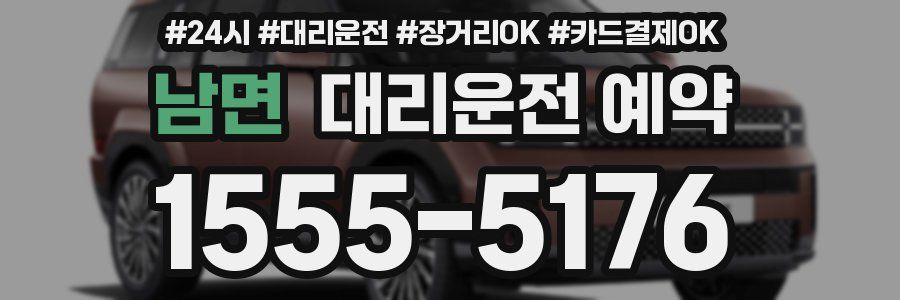 남면 대리운전 예약