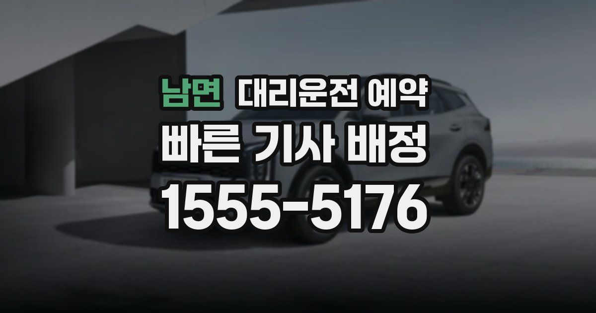 남면 대리운전 예약