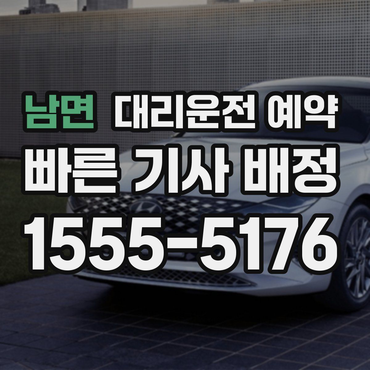 남면 대리운전 예약