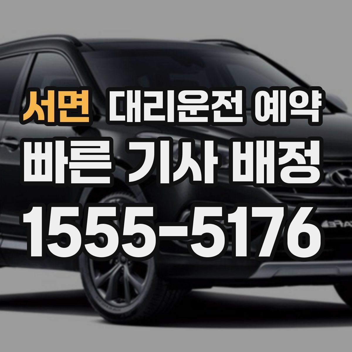 서면 대리운전 예약 눈 오는 날 대기 시간을 줄이는 방법
