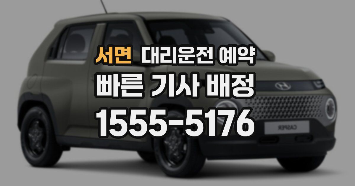 서면 대리운전 예약