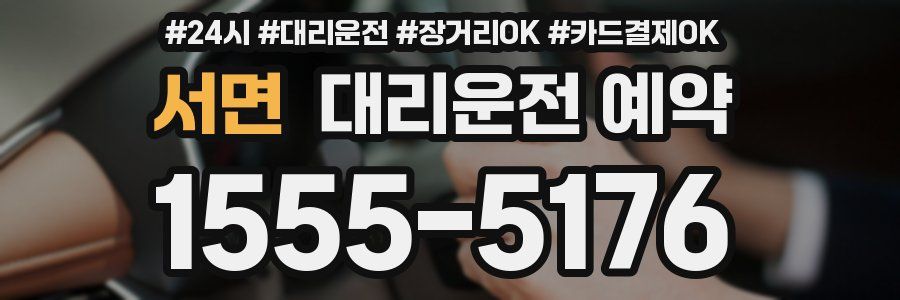 서면 대리운전 예약