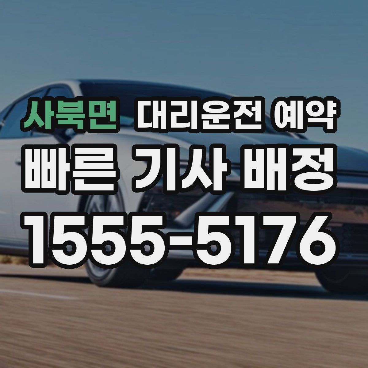 사북면 대리운전 예약