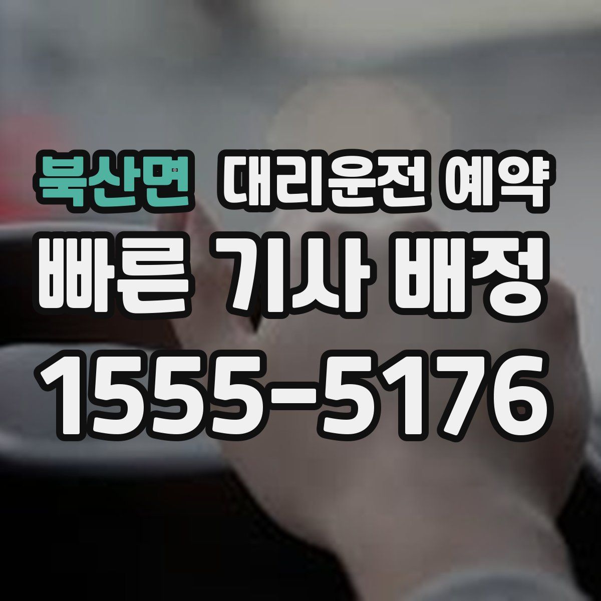 북산면 대리운전 예약