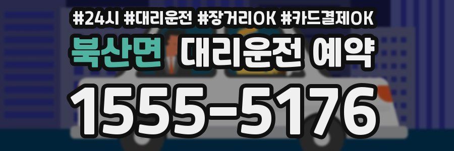 북산면 대리운전 예약