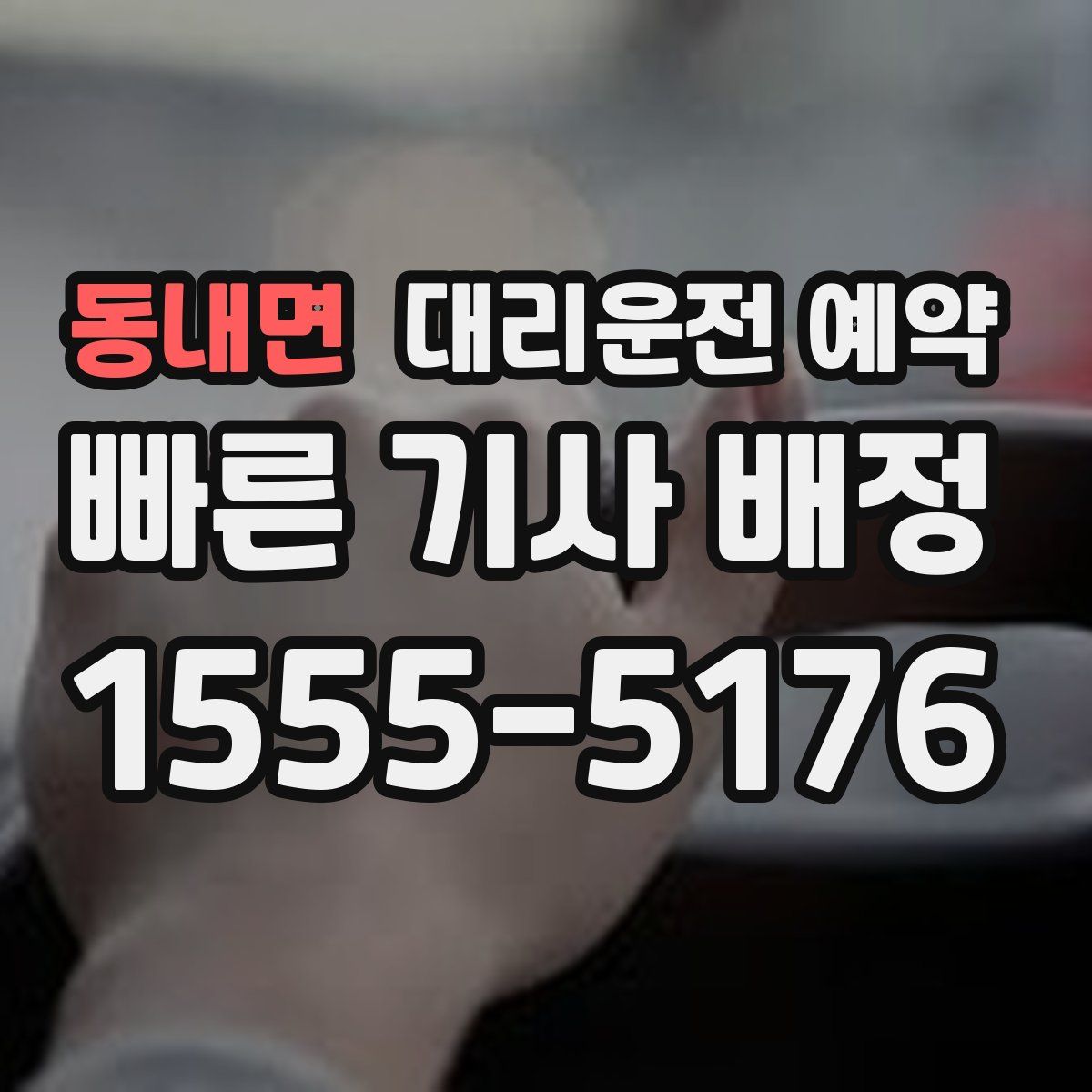 동내면 대리운전 예약
