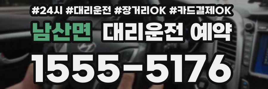 남산면 대리운전 예약